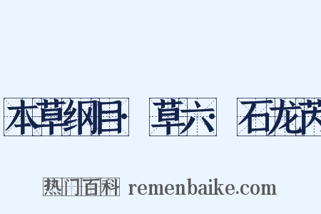 本草纲目·草六·石龙芮是什么意思的图片